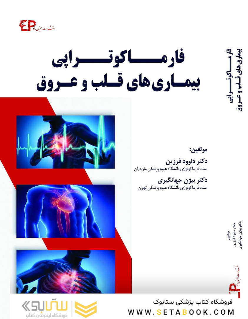 فارماکوتراپی بیماری های قلب و عروق