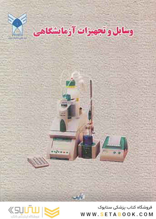 وسایل و تجهیزات آزمایشگاهی