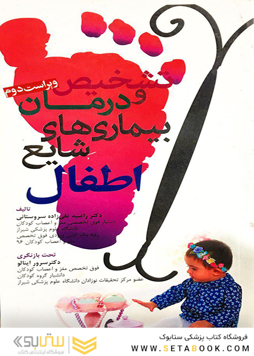 تشخیص و درمان بیماری های شایع اطفال