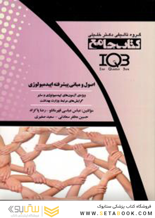 جامع اصول و مبانی پیشرفته اپیدمیولوژی IQB