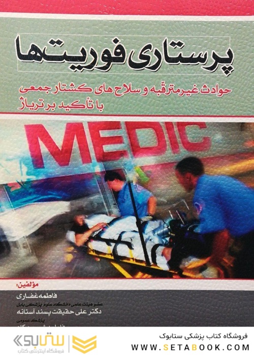 پرستاری فوریت ها