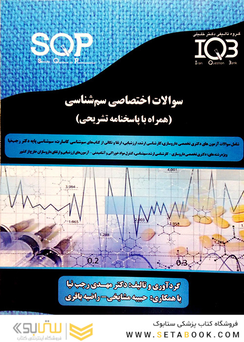 SQP سوالات اختصاصی سم شناسی