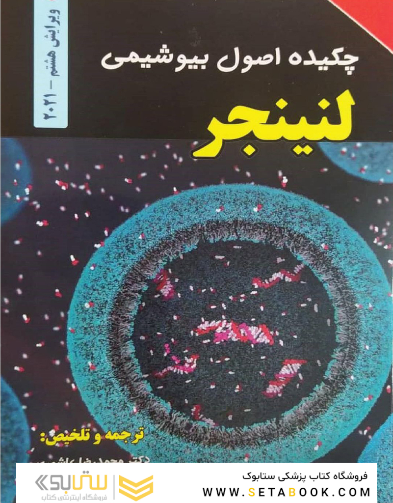 چکیده اصول بیوشیمی لنینجر 2021