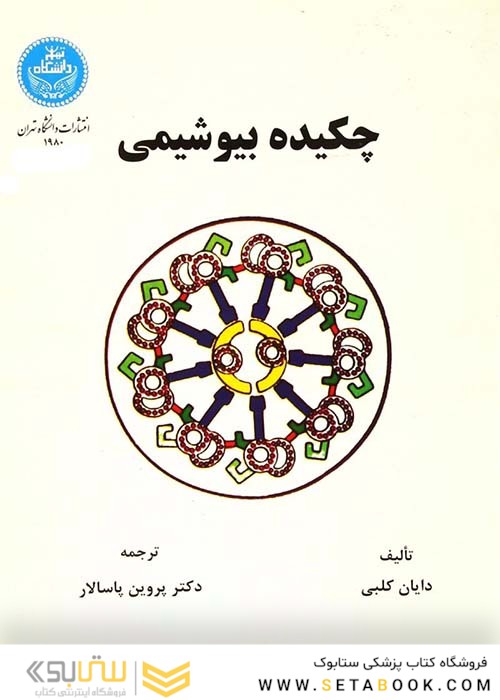چکیده بیوشیمی