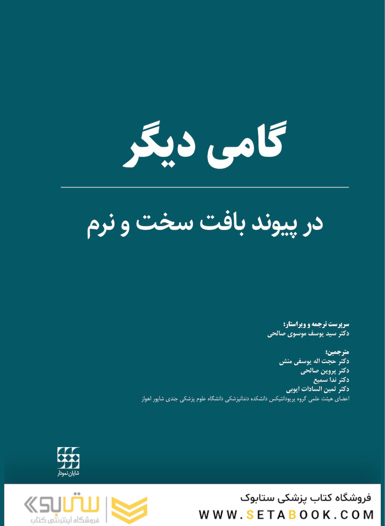 گامی دیگر در پیوند بافت سخت و نرم