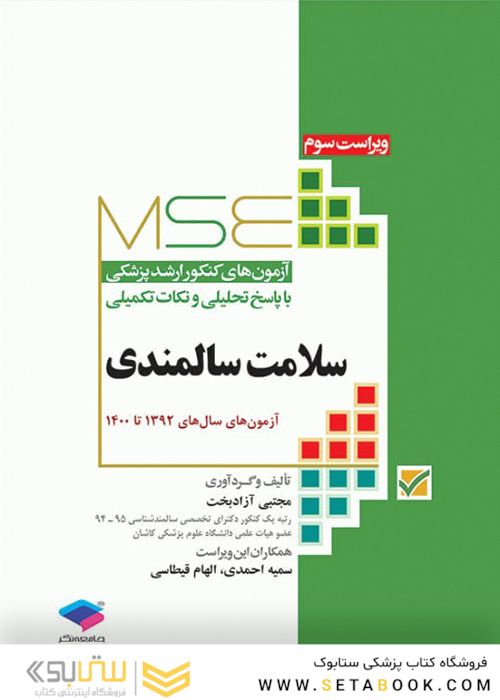 MSE آزمون های کنکور ارشد وزارت بهداشت سلامت سالمندی