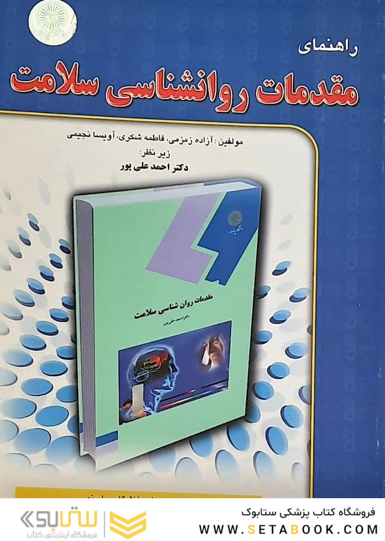 راهنمای مقدمات روانشناسی سلامت