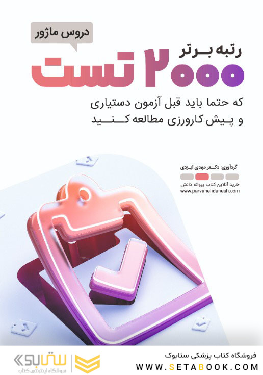 رتبه برتر 2000 تست دروس ماژور که حتما باید قبل از آزمون دستیاری و پیش کارورزی مطالعه کنید