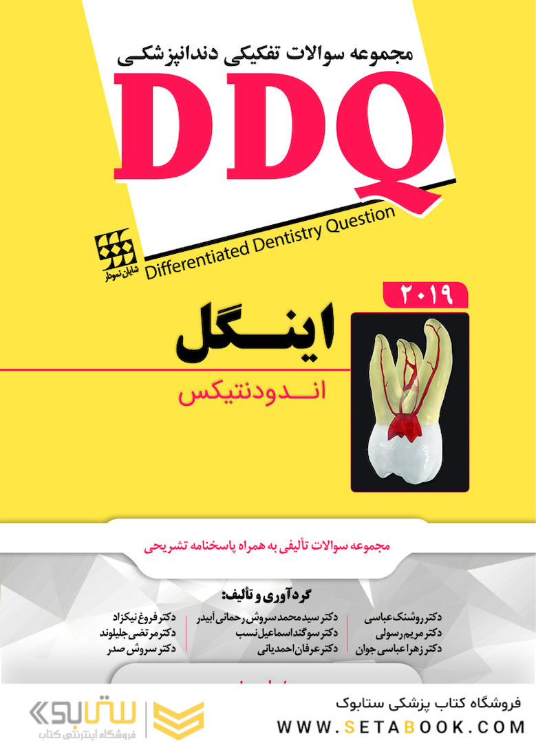 DDQ مجموعه سوالات تفکیکی دندانپزشکی اندودانیکس اینگل 2019
