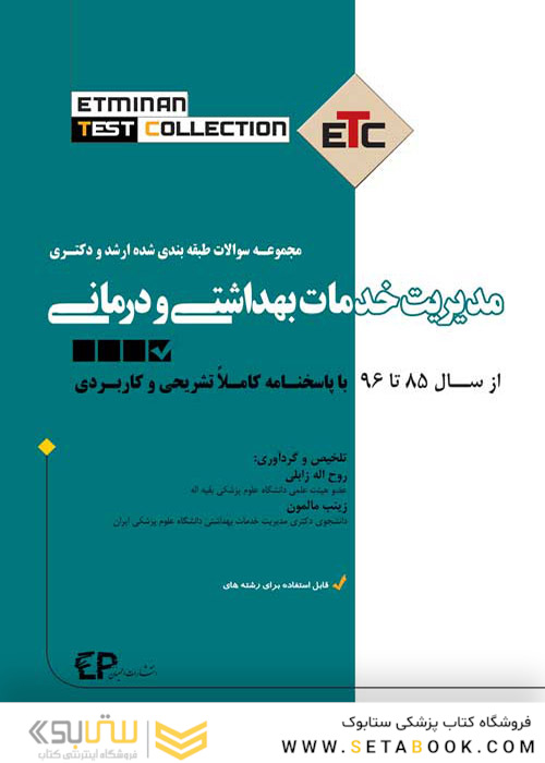 مجموعه سوالات طبقه بندی شده ارشد و دکتری مدیریت خدمات بهداشتی و درمانی ETC