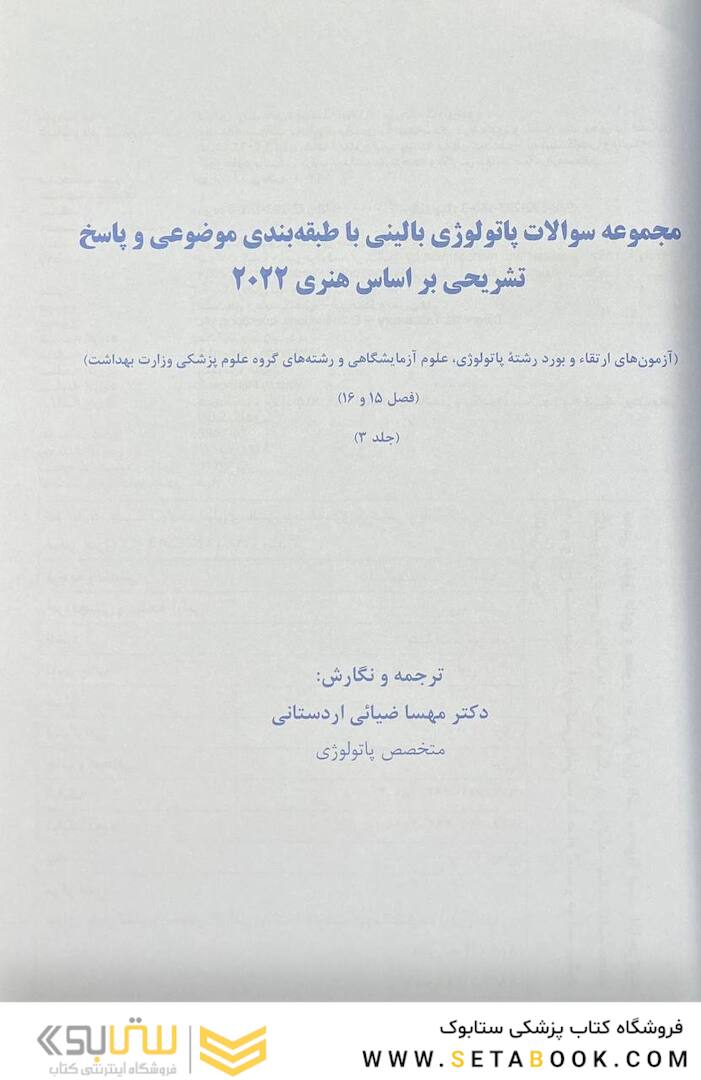 مجموعه سوالات پاتولوژی بالینی بر اساس هنری 2022 جلد 3
