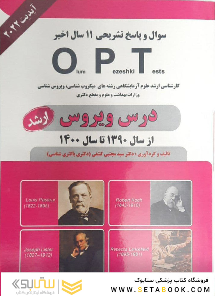 درس ویروس از سال 1390 تا 1402 OPT