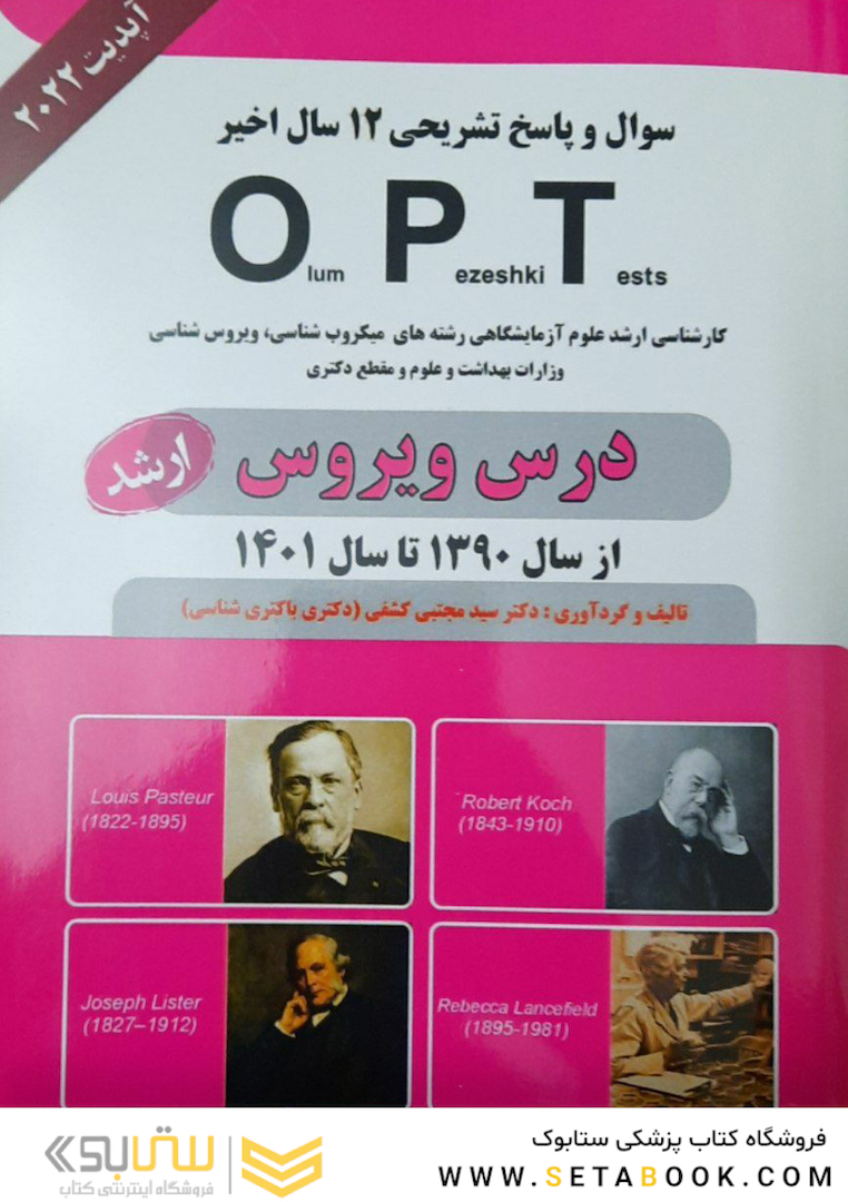 درس ویروس از سال 1390 تا 1402 OPT