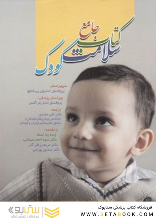 کتاب جامع سلامت کودک