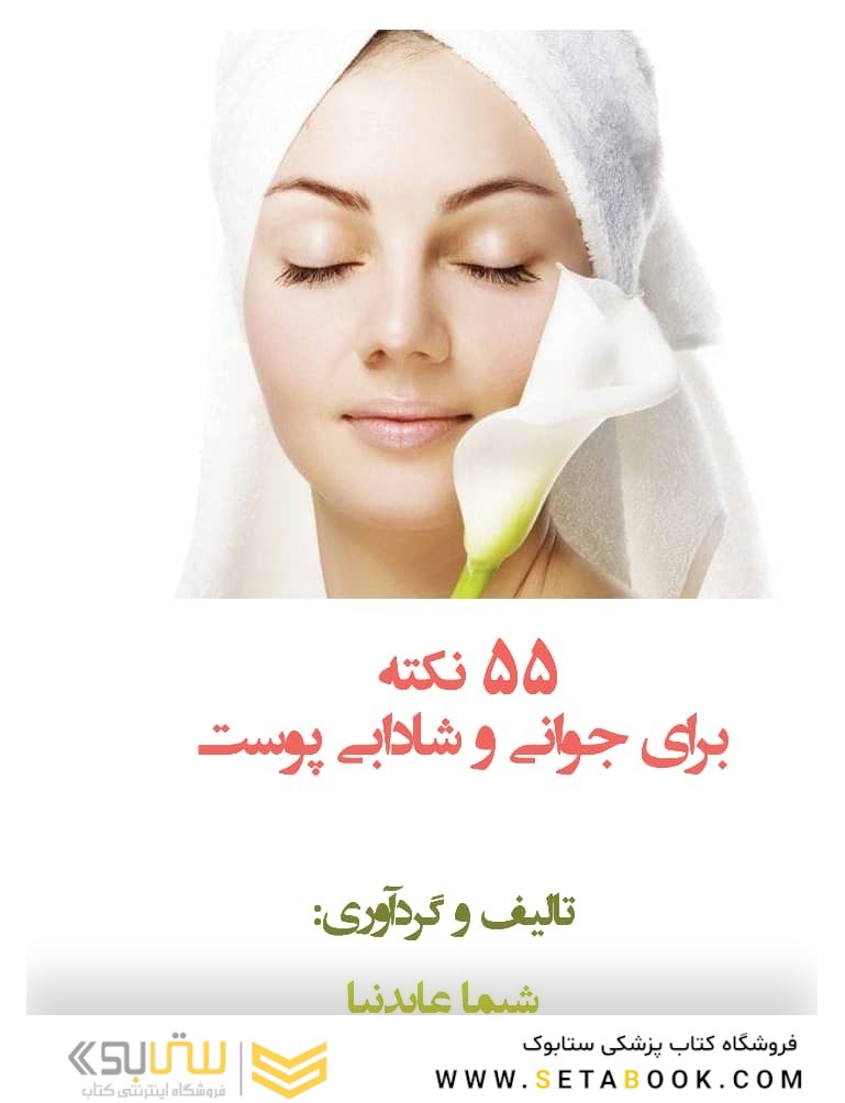 55 نکته برای جوانی و شادابی پوست