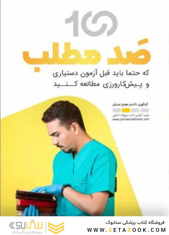 صد مطلب که حتما باید قبل از آزمون دستیاری و پیش کارورزی مطالعه کنید