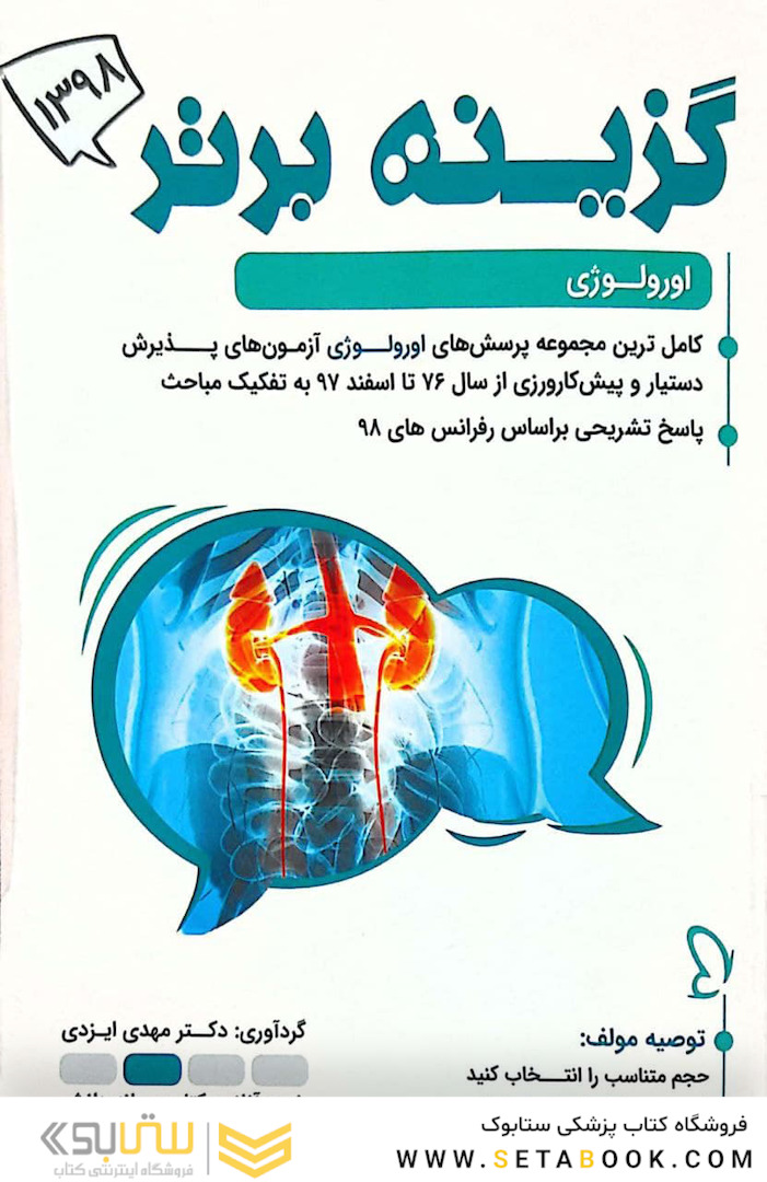 گزینه برتر ارولوژی 98