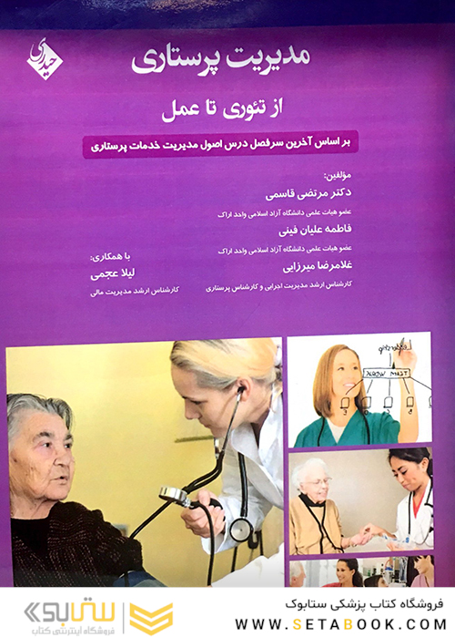 مدیریت پرستاری از تئوری تا عمل