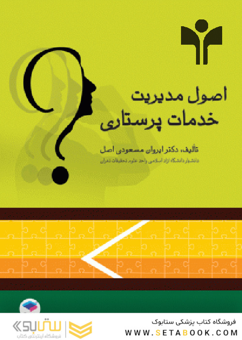 اصول مدیریت خدمات پرستاری