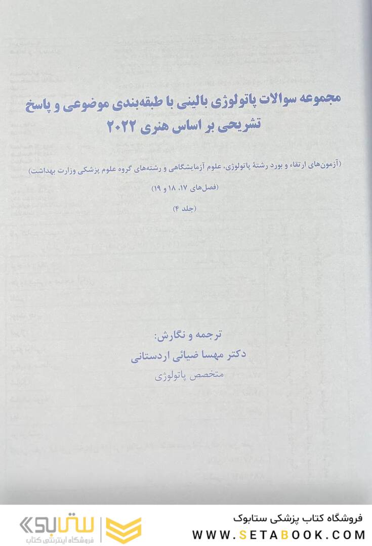 مجموعه سوالات پاتولوژی بالینی بر اساس هنری 2022 جلد4 بر اساس هنری 2022