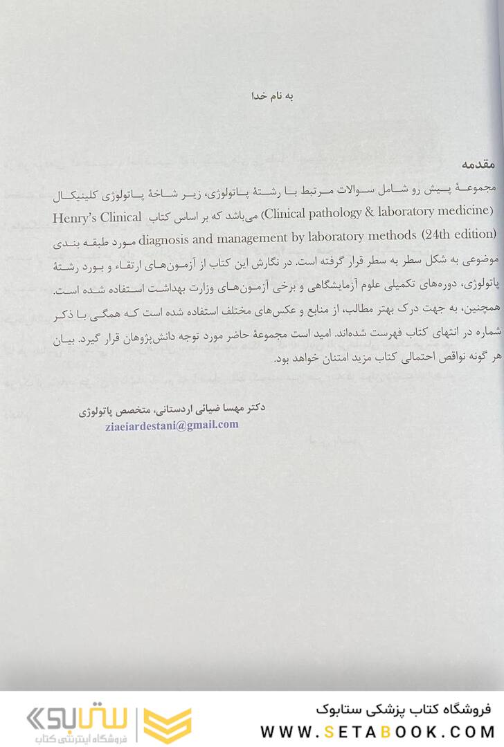 مجموعه سوالات پاتولوژی بالینی بر اساس هنری 2022 جلد4 بر اساس هنری 2022