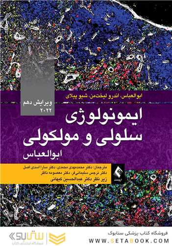 ایمونولوژی سلولی و مولکولی ابوالعباس 2022