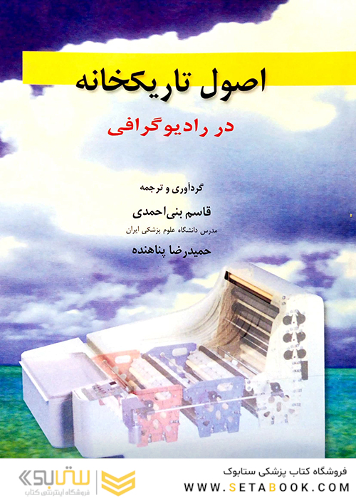 ثبت تصاویر در پزشکی اصول تاریکخانه در رادیوگرافی