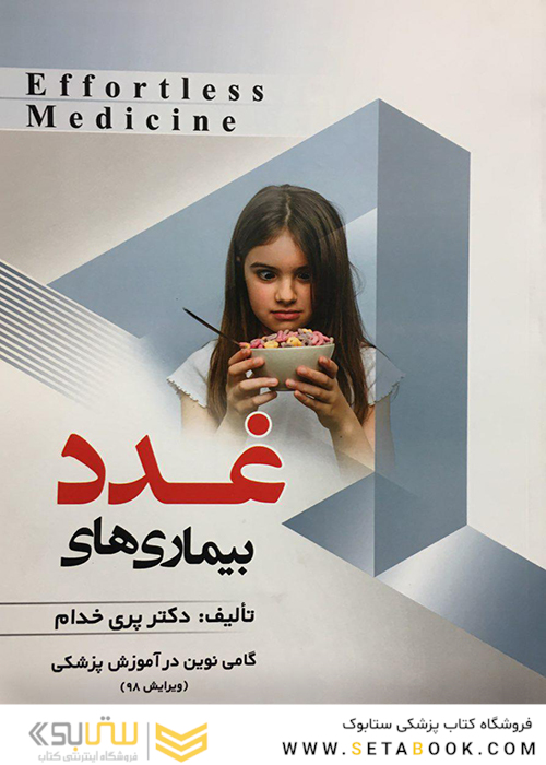 بیماری های غدد Effortless Medicine ویرایش 98