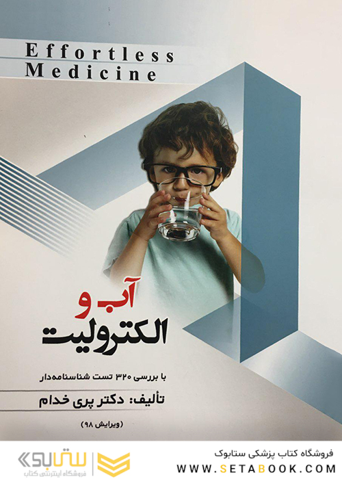 آب و الکترولیت Effortless Medicine ویرایش 98