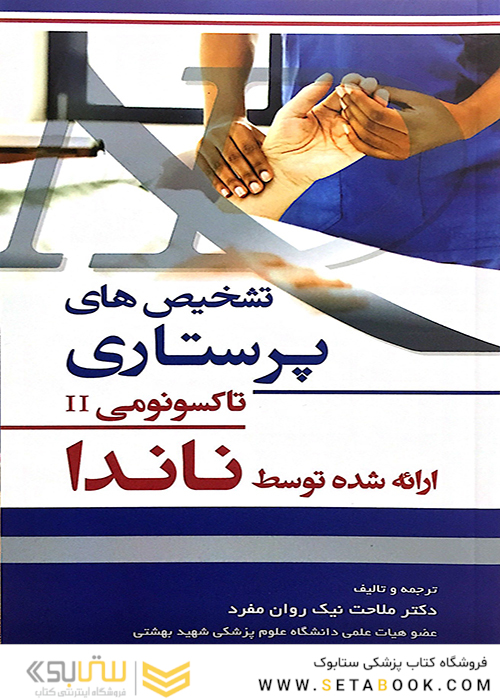 تشخیص های پرستاری تاکسونومیII ارائه شده توسط ناندا