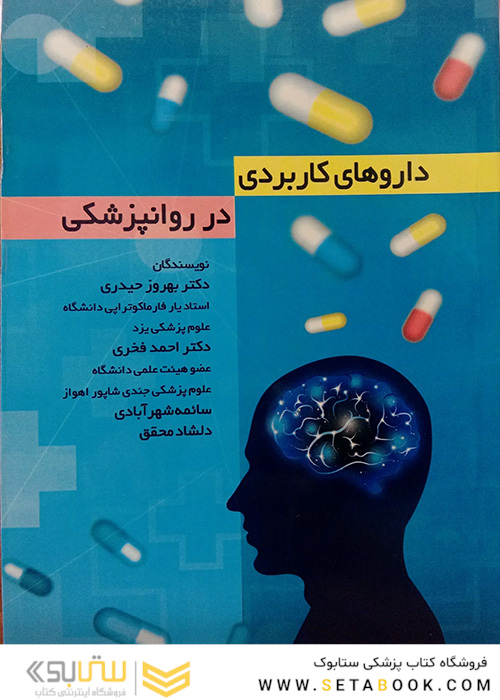 داروهای کاربردی در روانپزشکی