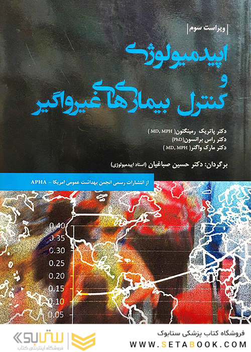 اپیدمیولوژی و کنترل بیماری های غیر واگیر