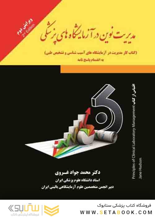 مدیریت نوین در آزمایشگاه های پزشکی