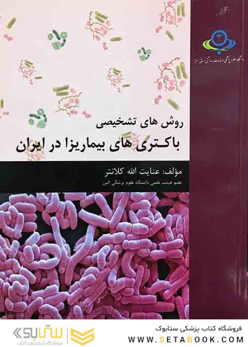 روش های تشخیصی باکتری های بیماریزا در ایران