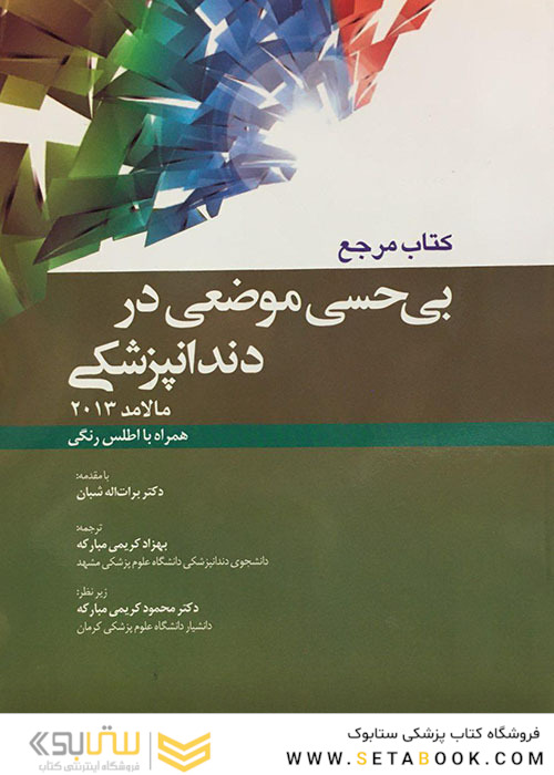 مرجع بی حسی موضعی در دندانپزشکی مالامد 2013