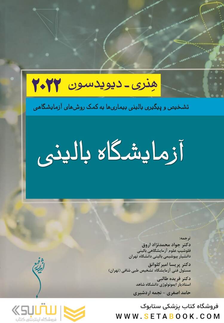 آزمایشگاه بالینی هنری دیویسون 2022