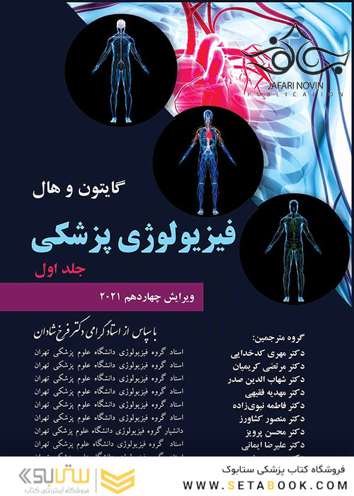 فیزیولوژی پزشکی گایتون هال 2021 جلد 1