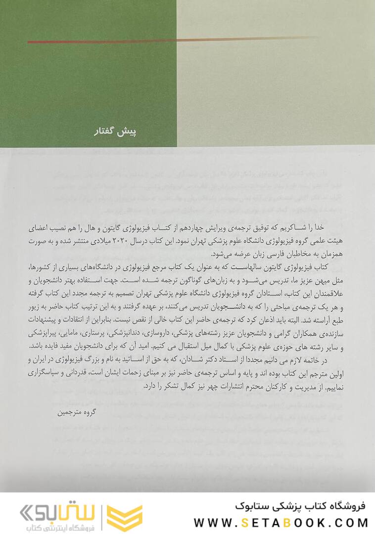 فیزیولوژی پزشکی گایتون هال 2021 جلد 1