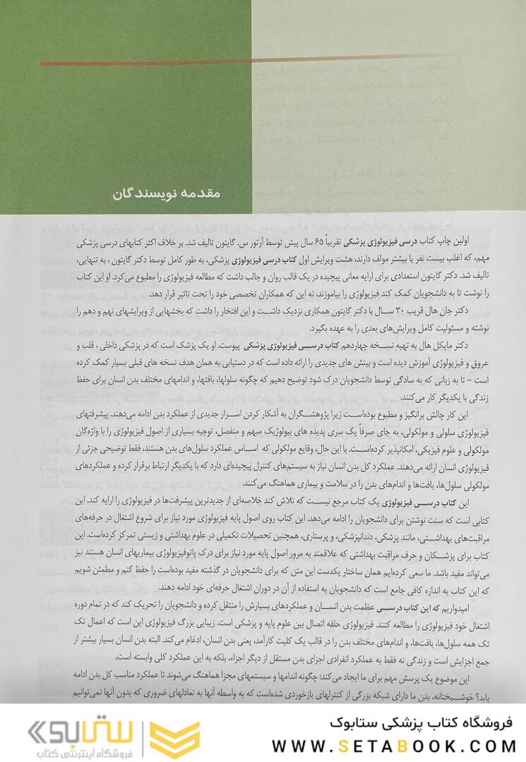 فیزیولوژی پزشکی گایتون هال 2021 جلد 1