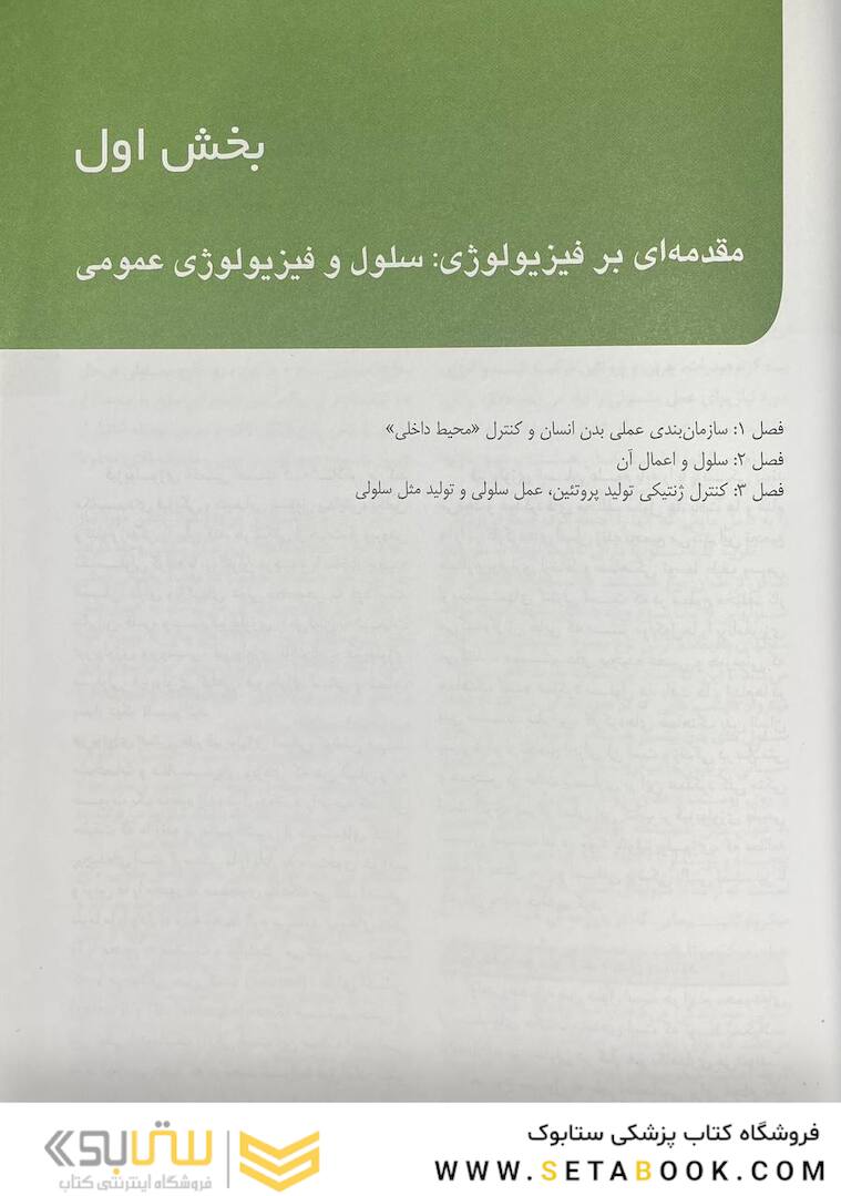 فیزیولوژی پزشکی گایتون هال 2021 جلد 1