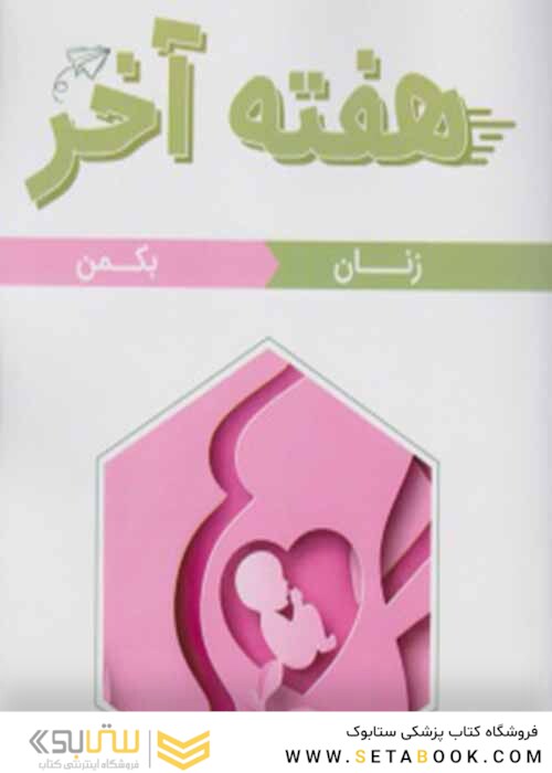 هفته آخر زنان بکمن