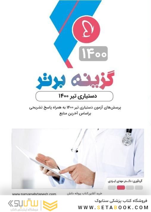 گزینه برتر دستیاری تیر 1400