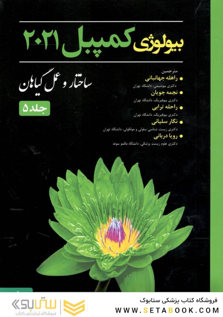 بیولوژی کمپبل 2021 ساختار و عمل گیاهان جلد 5