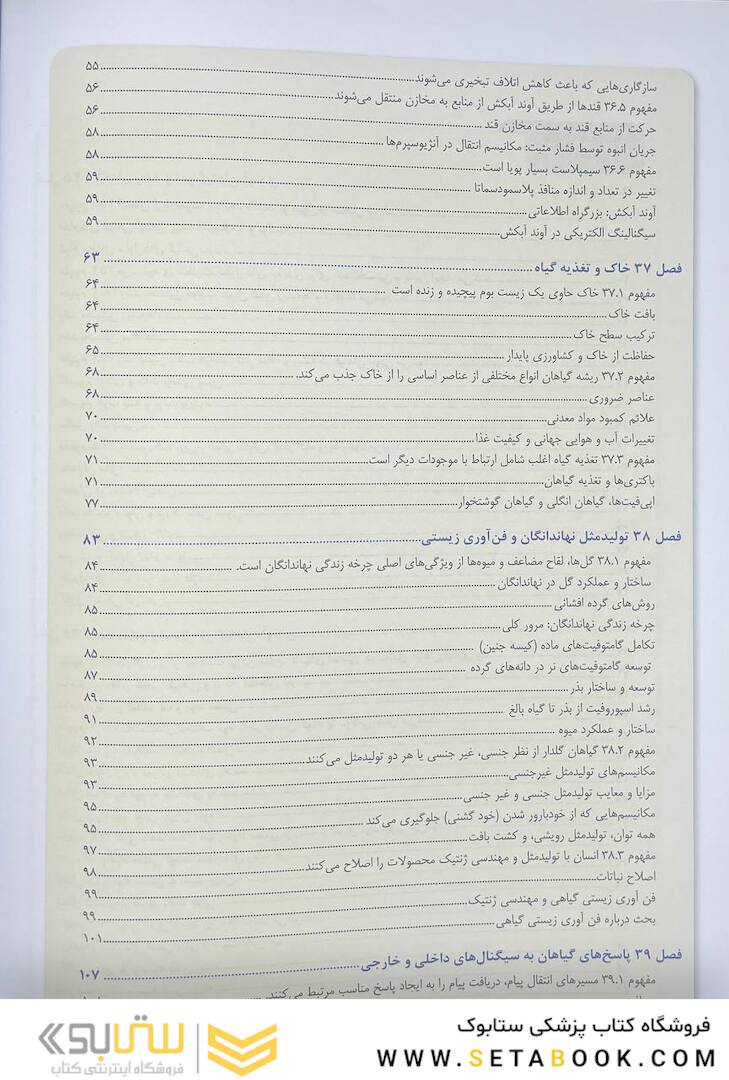 بیولوژی کمپبل 2021 ساختار و عمل گیاهان جلد 5