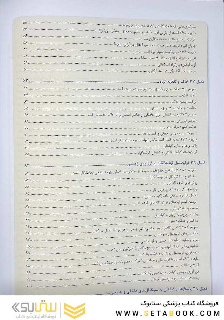 بیولوژی کمپبل 2021 ساختار و عمل گیاهان جلد 5