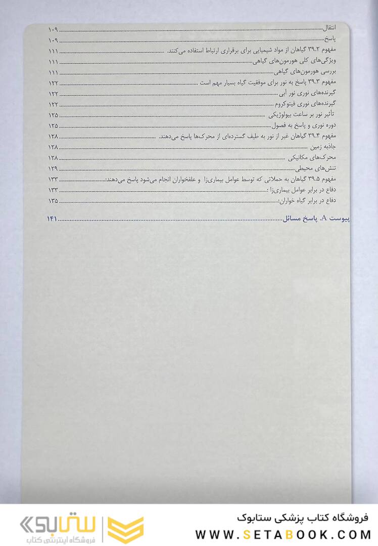 بیولوژی کمپبل 2021 ساختار و عمل گیاهان جلد 5