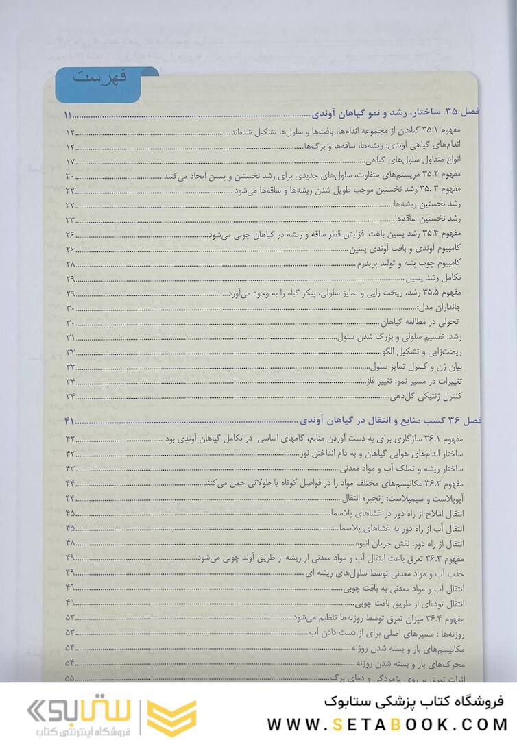 بیولوژی کمپبل 2021 ساختار و عمل گیاهان جلد 5