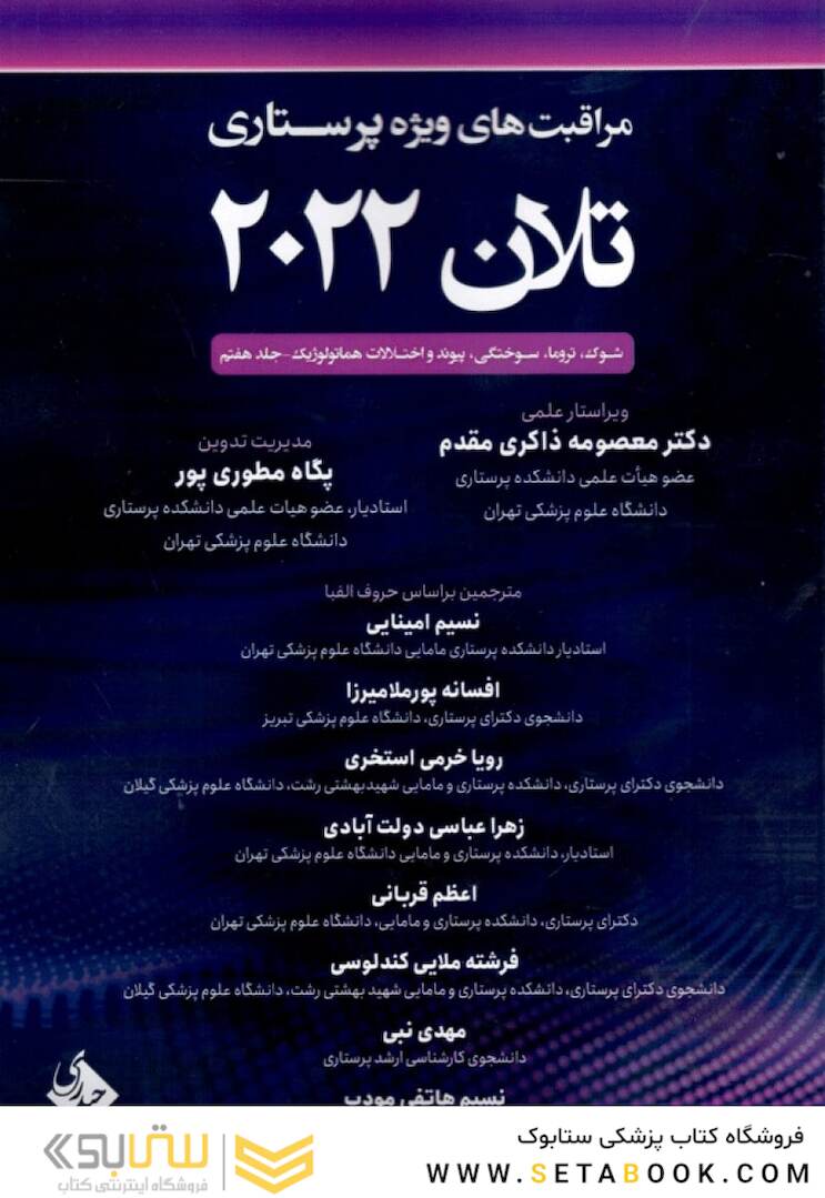 مراقبت های پرستاری تلان 2022 جلد هفتم ( شوک ، تروما سوختگی ، پیوند و اختلالات هماتولوژیک )