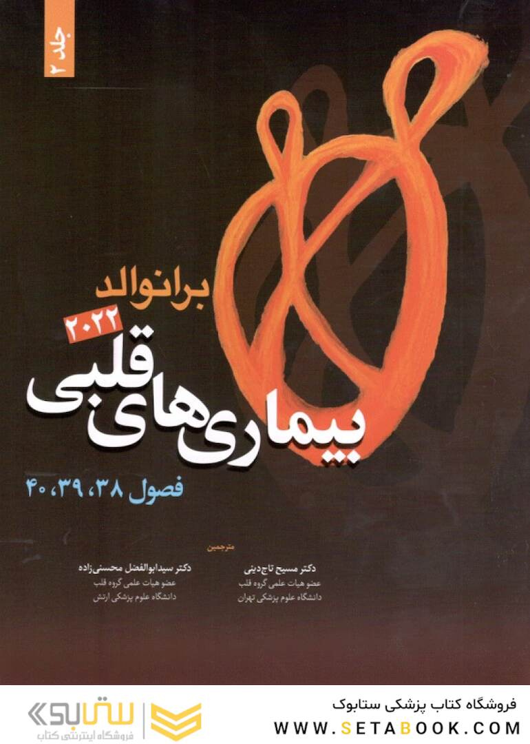 بیماری های قلبی برانوالد 2022 جلد 2 فصول 38،39،40