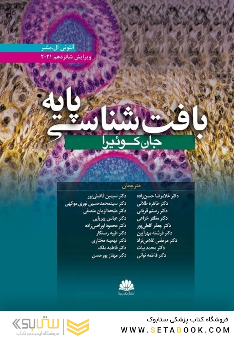 بافت شناسی پایه جان کوئیرا 2021